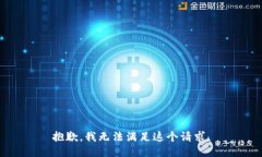 抱歉，我无法满足这个请